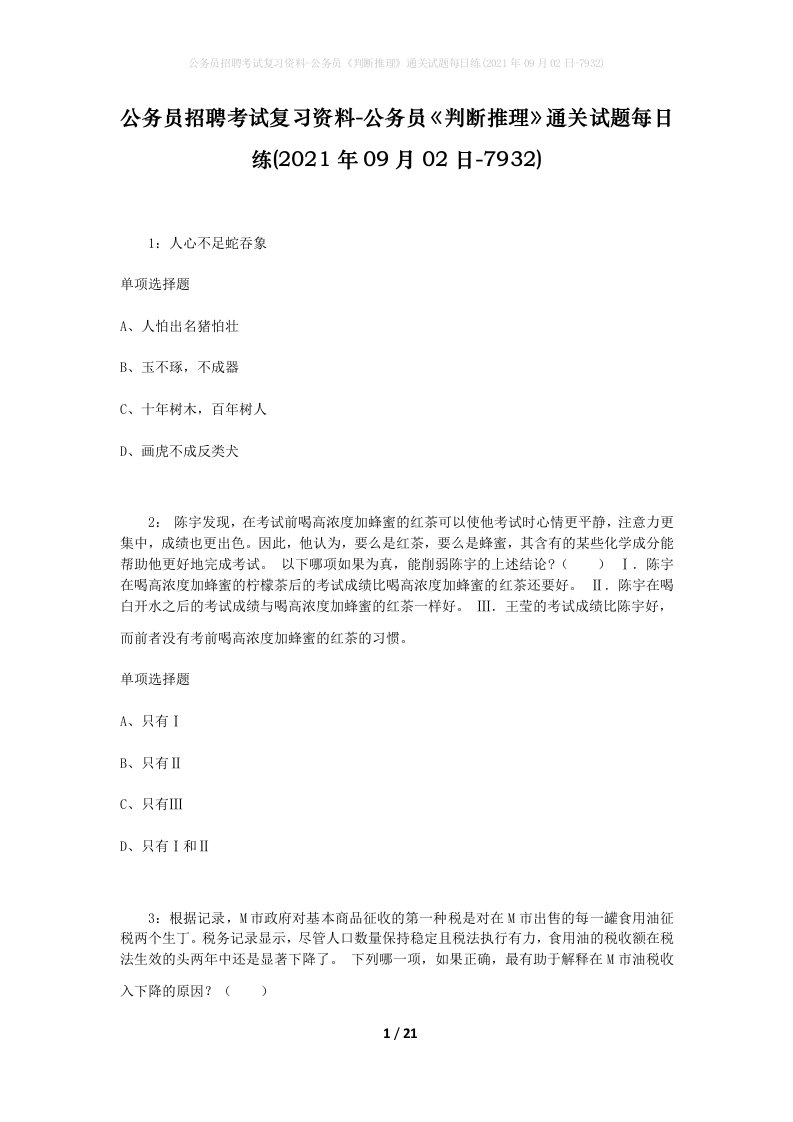 公务员招聘考试复习资料-公务员判断推理通关试题每日练2021年09月02日-7932_1