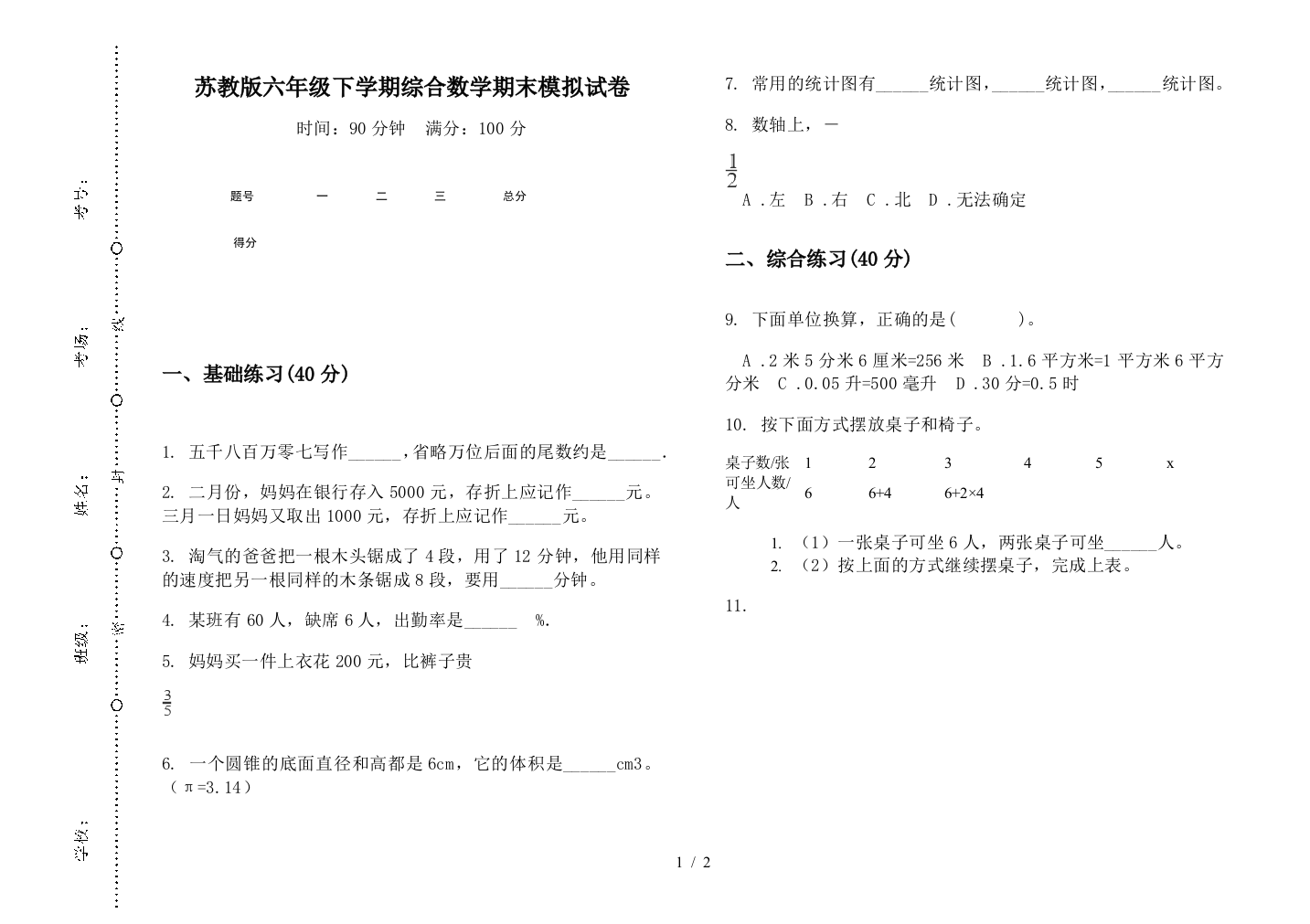 苏教版六年级下学期综合数学期末模拟试卷