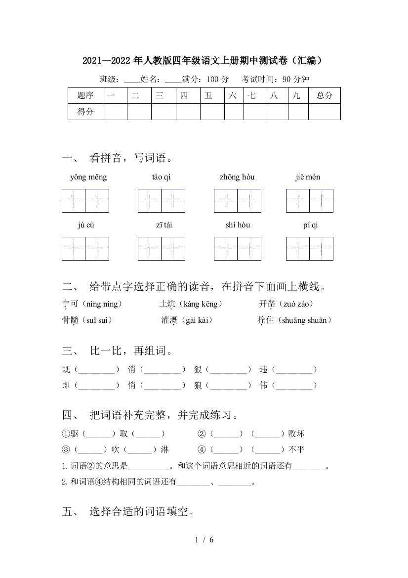 2021—2022年人教版四年级语文上册期中测试卷(汇编)