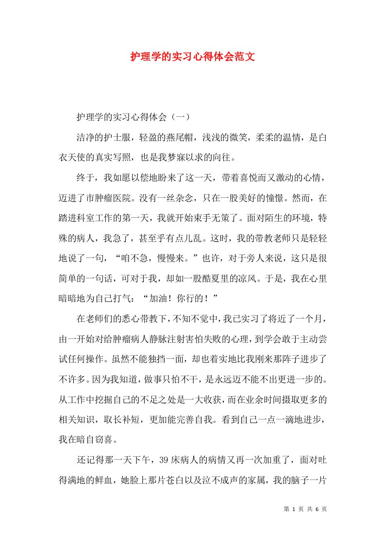 护理学的实习心得体会范文