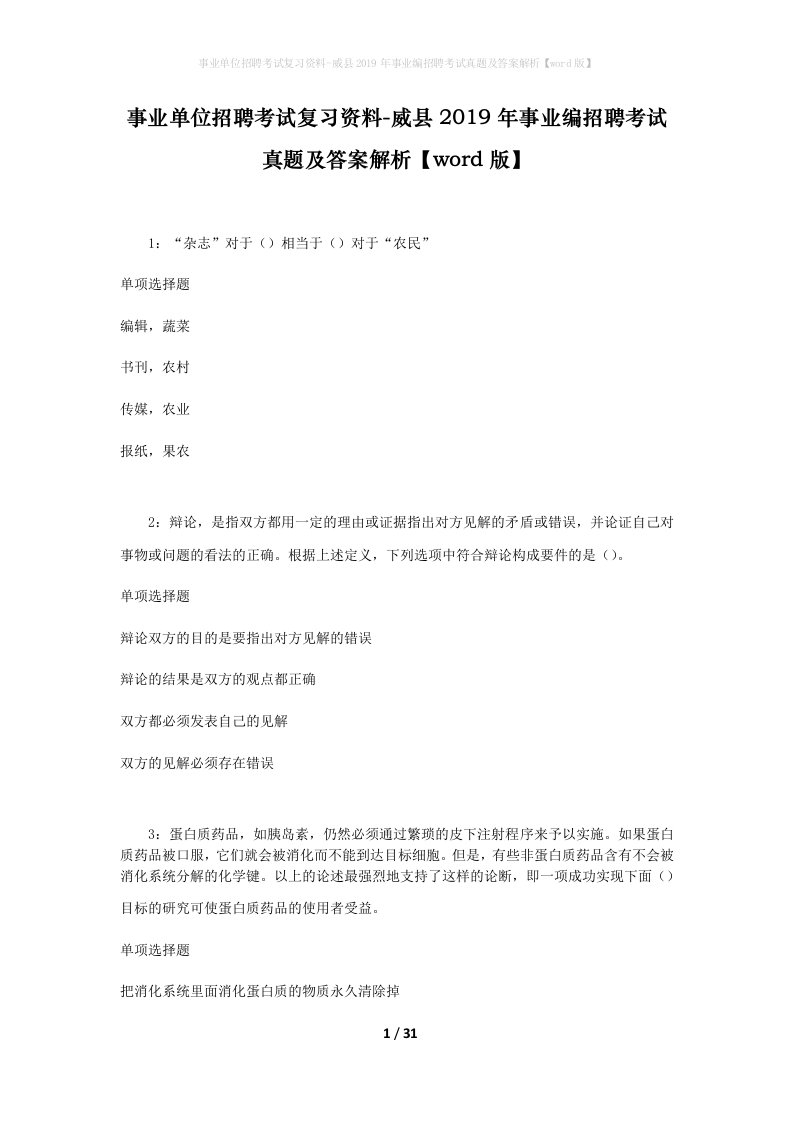 事业单位招聘考试复习资料-威县2019年事业编招聘考试真题及答案解析word版_3