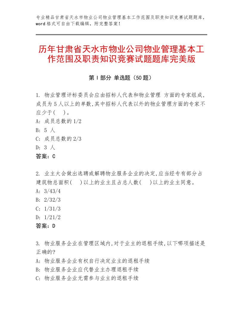 历年甘肃省天水市物业公司物业管理基本工作范围及职责知识竞赛试题题库完美版