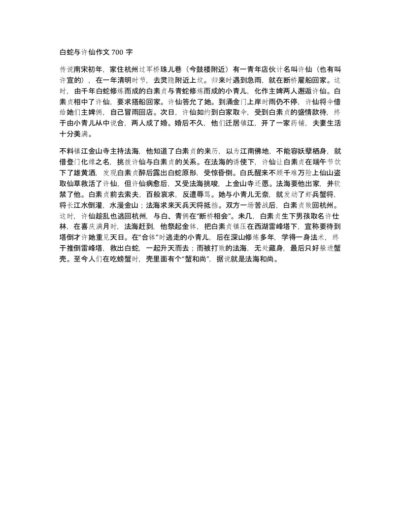 白蛇与许仙作文700字