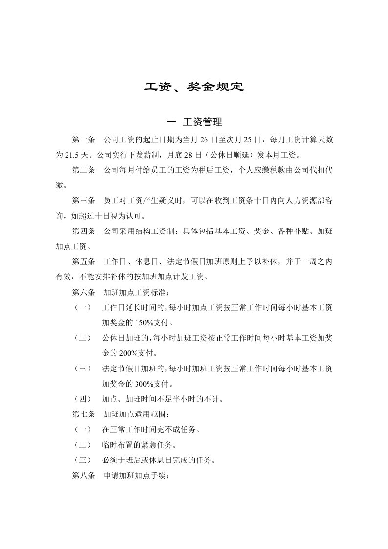 员工手册之工资、奖金管理规定