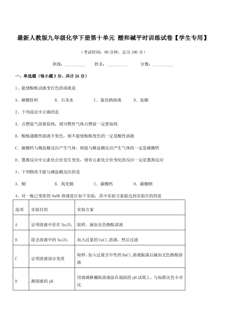 2019-2020年度最新人教版九年级化学下册第十单元-酸和碱平时训练试卷【学生专用】