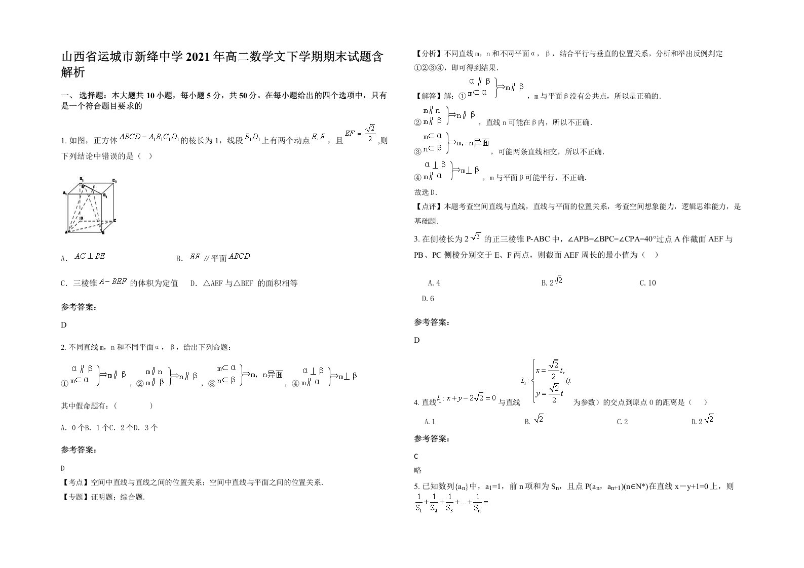 山西省运城市新绛中学2021年高二数学文下学期期末试题含解析