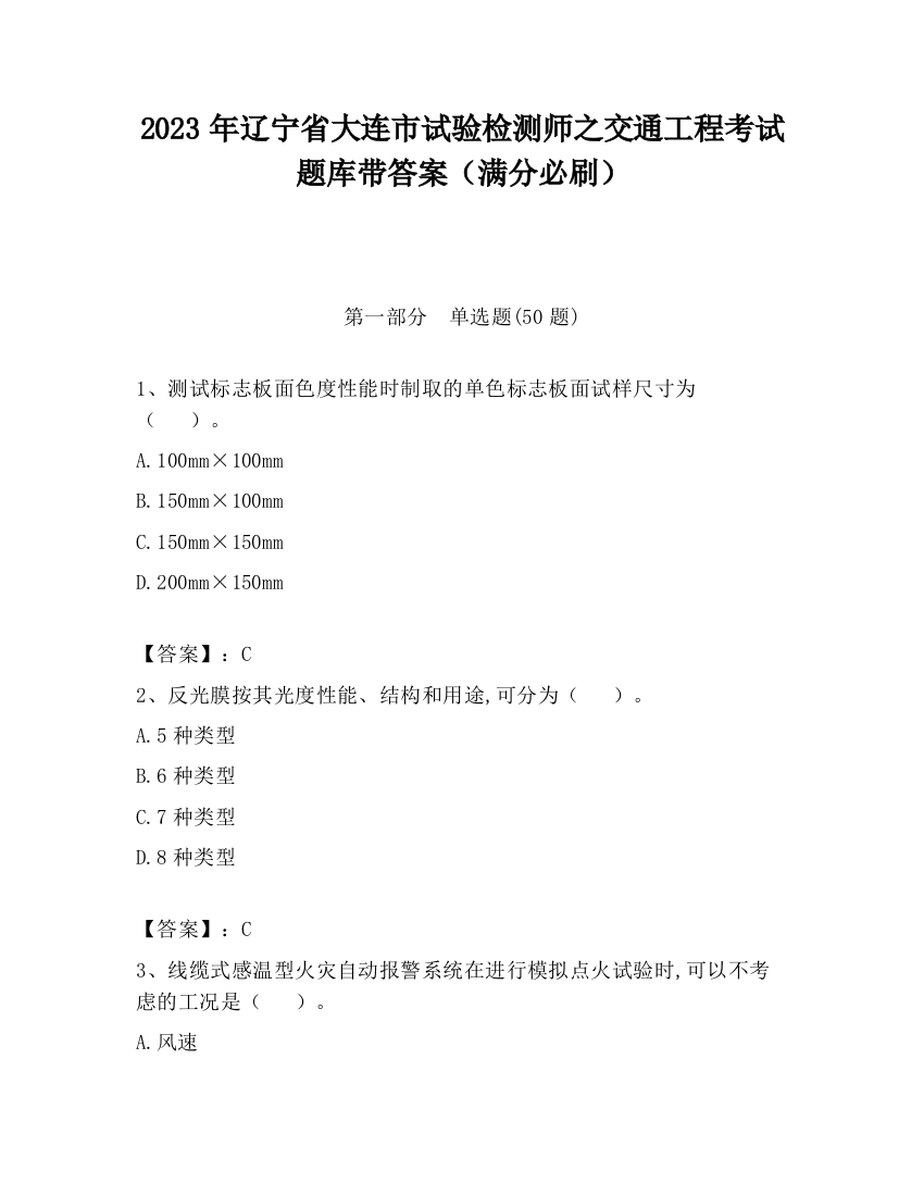 2023年辽宁省大连市试验检测师之交通工程考试题库带答案（满分必刷）