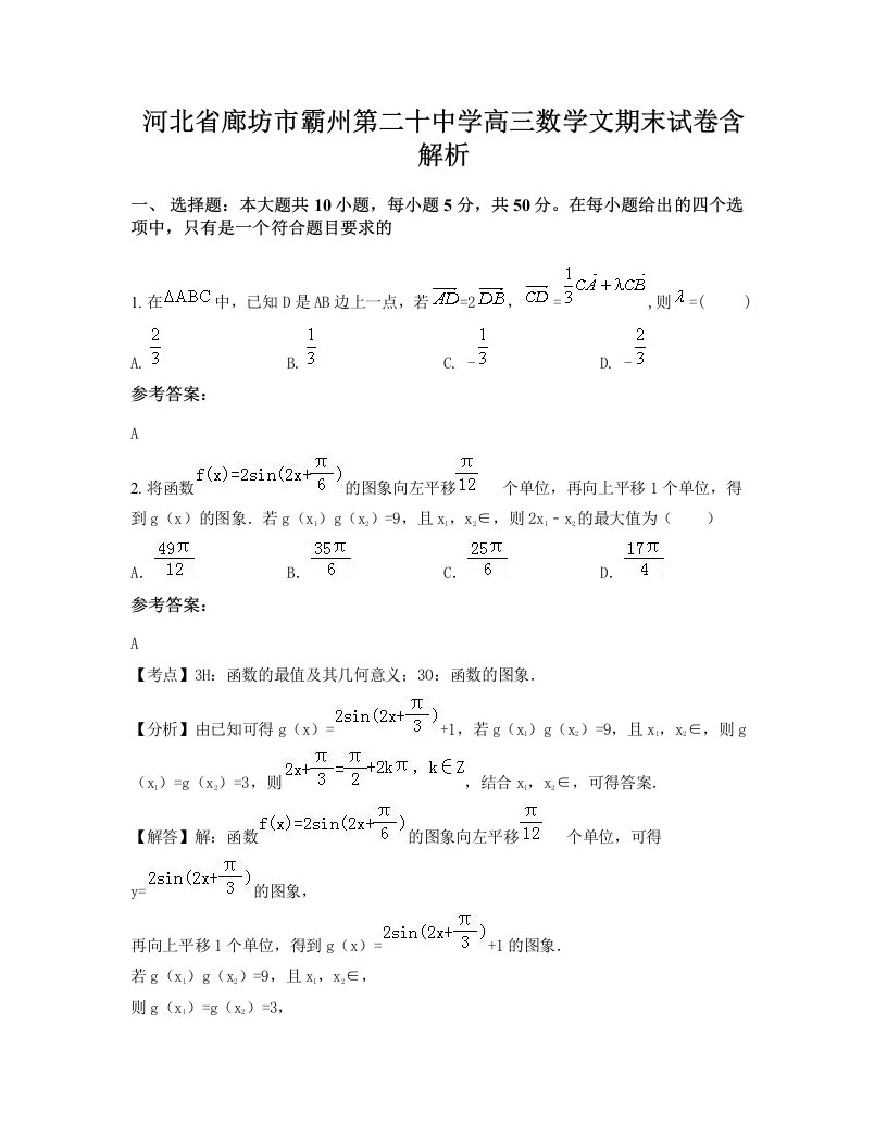 河北省廊坊市霸州第二十中学高三数学文期末试卷含解析