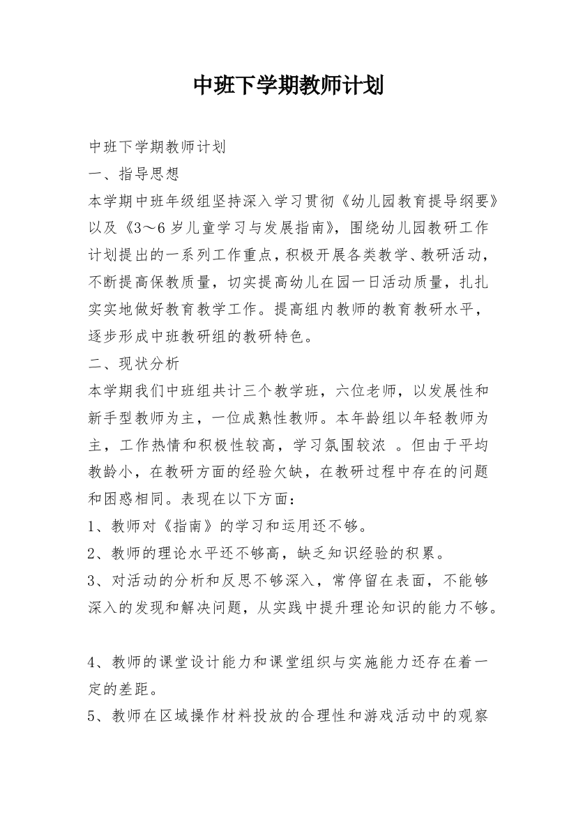 中班下学期教师计划