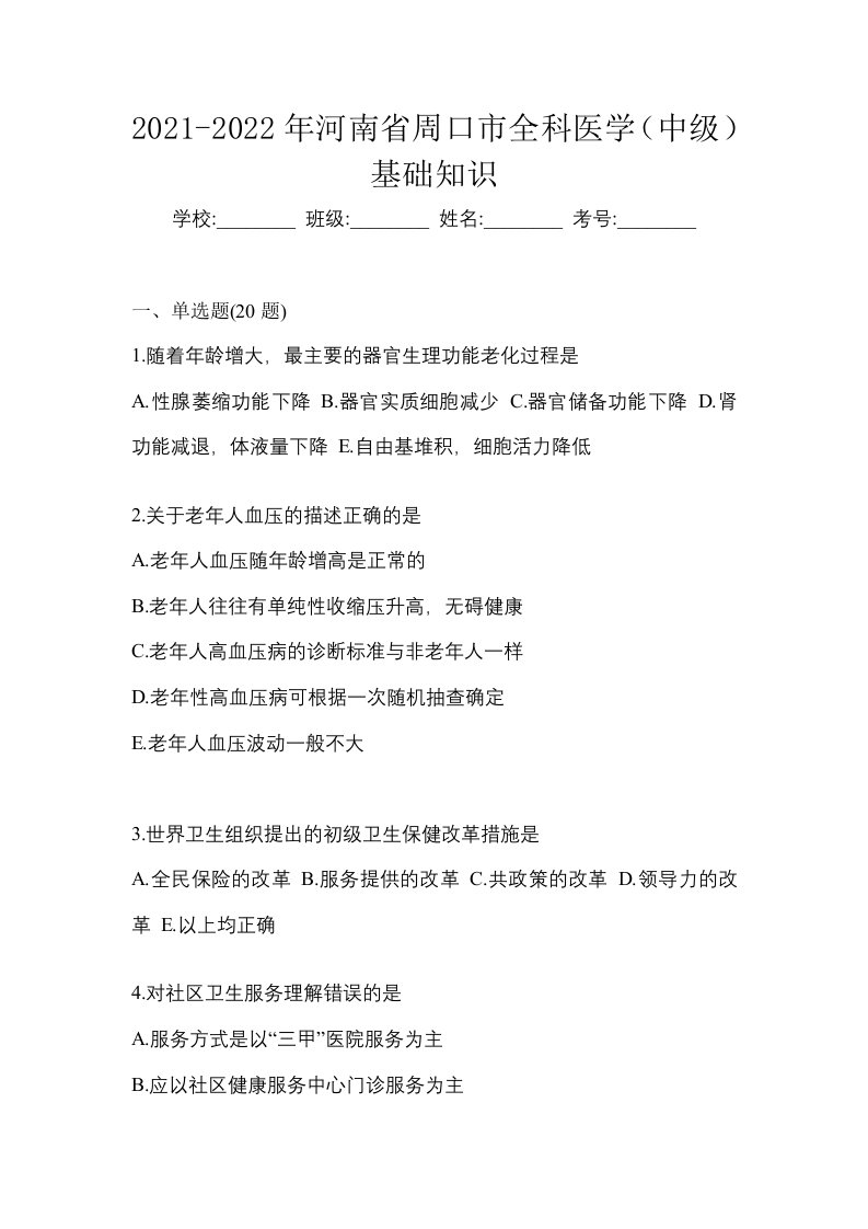 2021-2022年河南省周口市全科医学中级基础知识