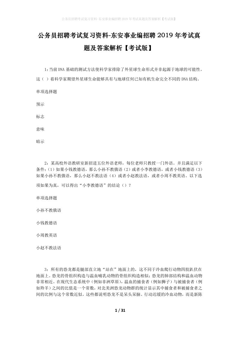 公务员招聘考试复习资料-东安事业编招聘2019年考试真题及答案解析考试版_1