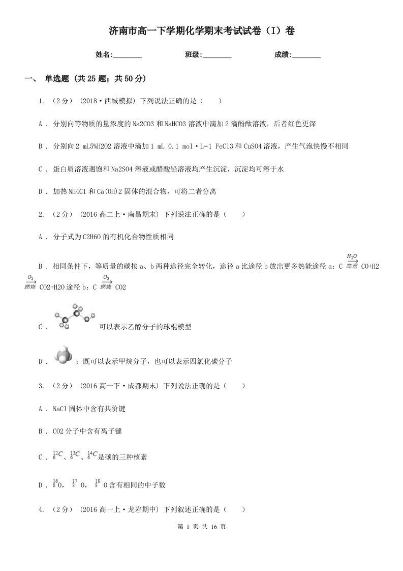 济南市高一下学期化学期末考试试卷（I）卷（测试）