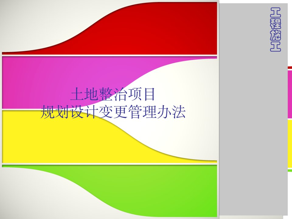 土地整治项目规划设计变更管理办法