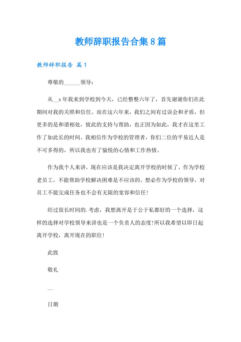 教师辞职报告合集8篇