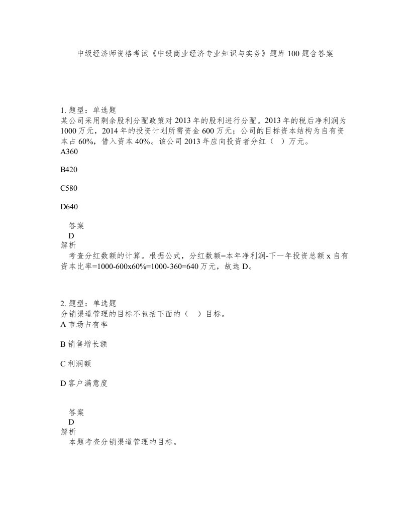 中级经济师资格考试中级商业经济专业知识与实务题库100题含答案第999版