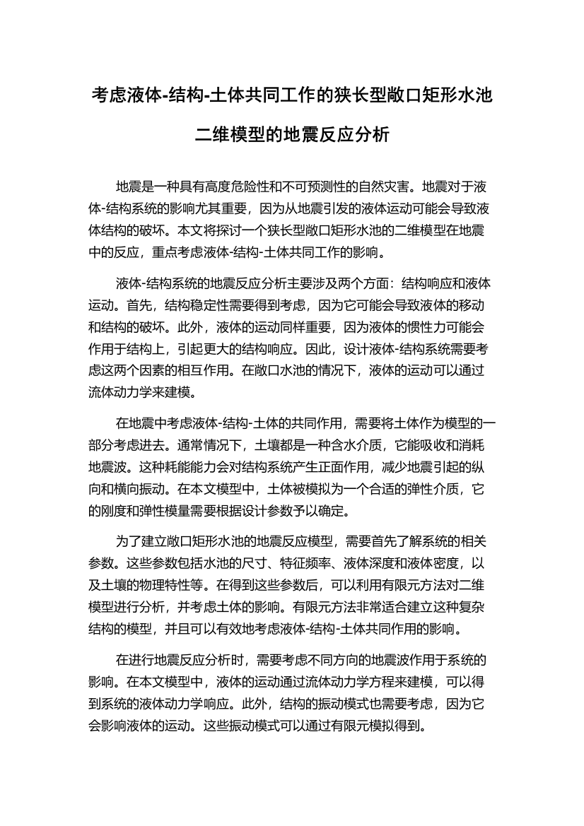 考虑液体-结构-土体共同工作的狭长型敞口矩形水池二维模型的地震反应分析