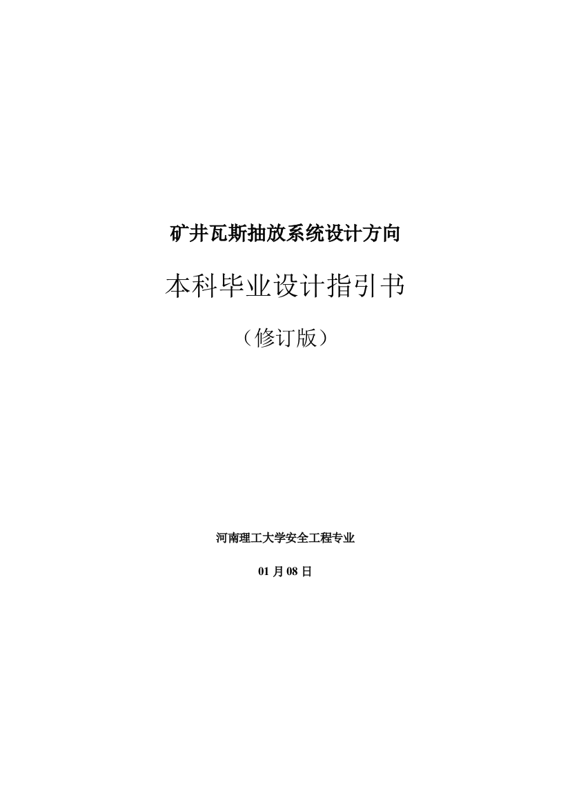 安全工程专业瓦斯抽放系统毕业设计指导书修订版样本