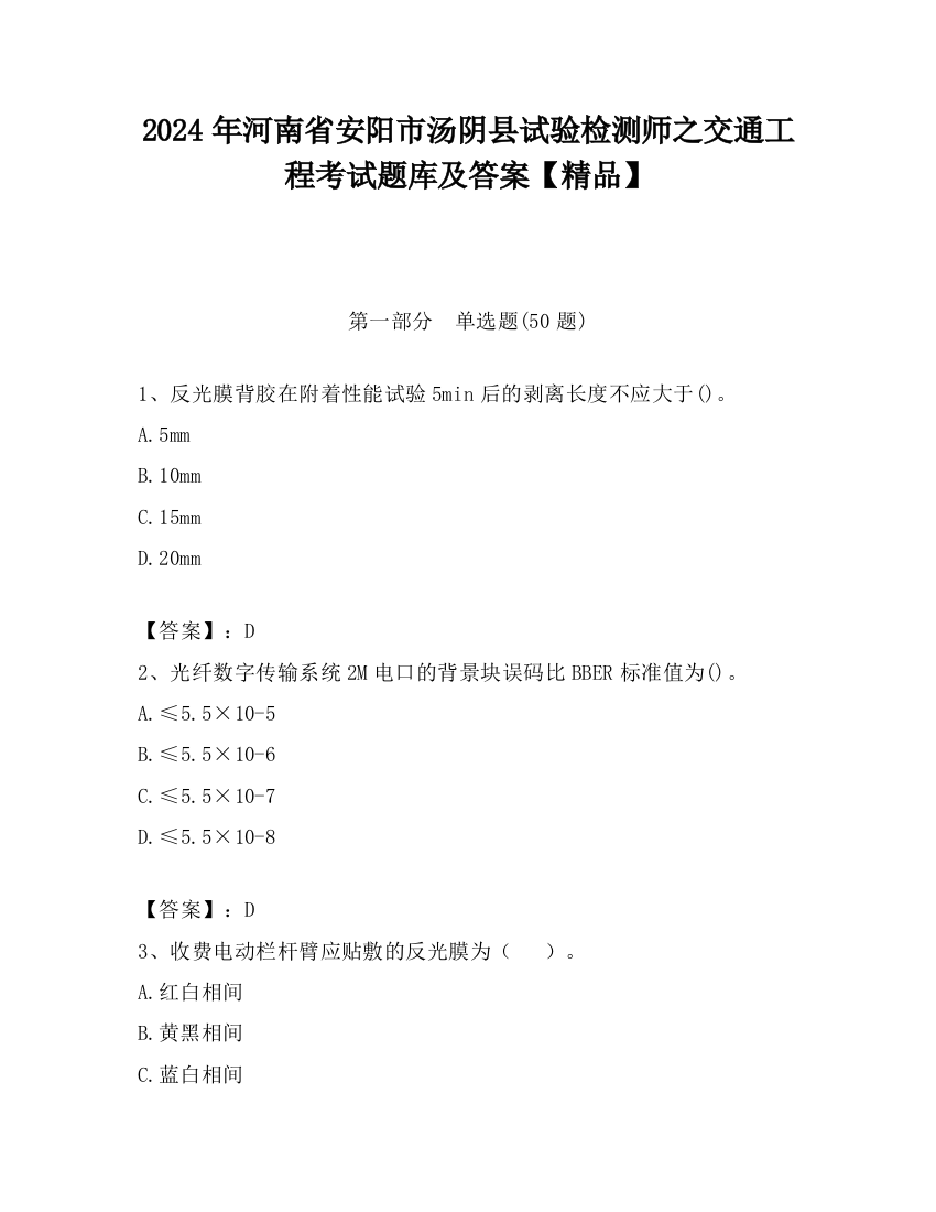 2024年河南省安阳市汤阴县试验检测师之交通工程考试题库及答案【精品】