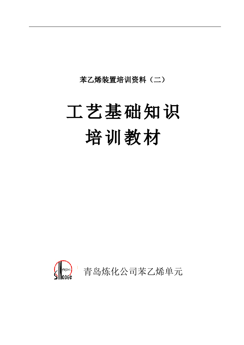 苯乙烯装置工艺基础知识培训教材—--讲义.教材