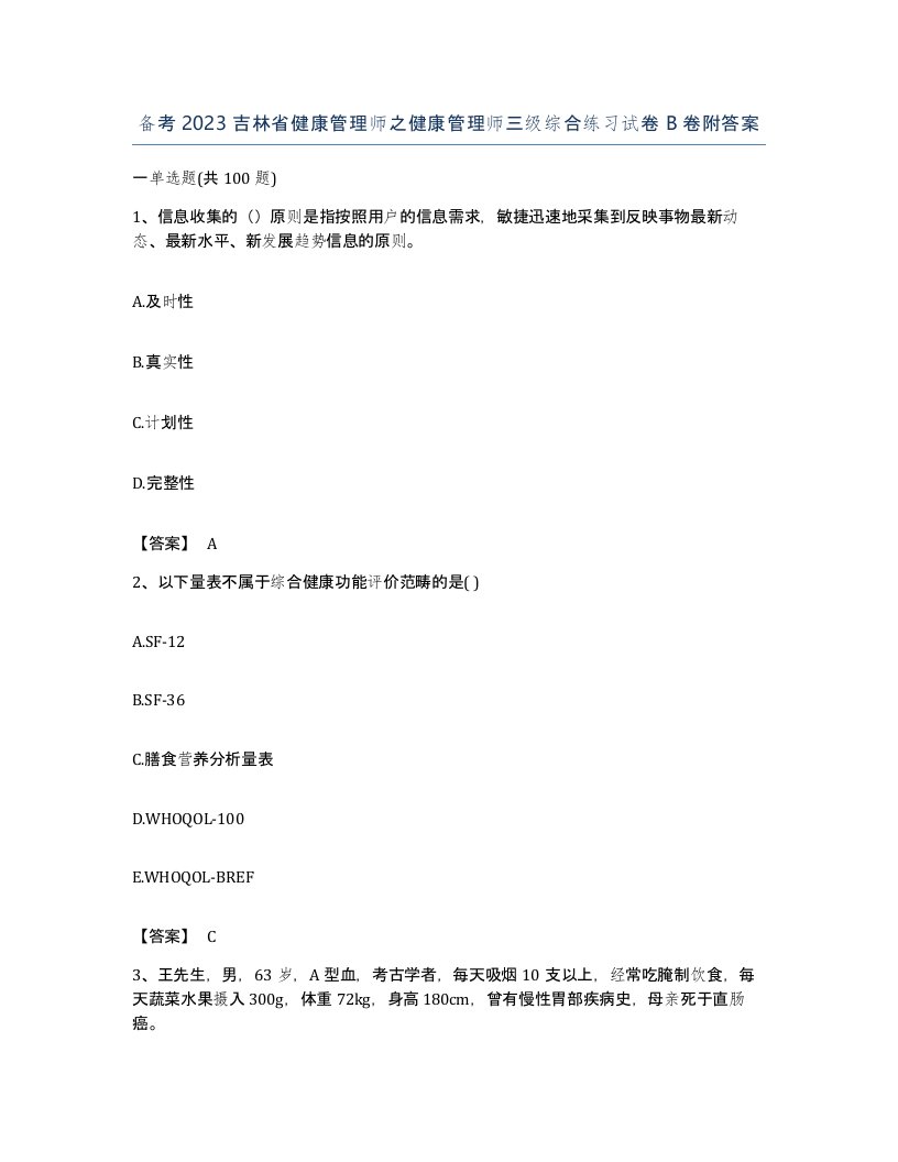 备考2023吉林省健康管理师之健康管理师三级综合练习试卷B卷附答案