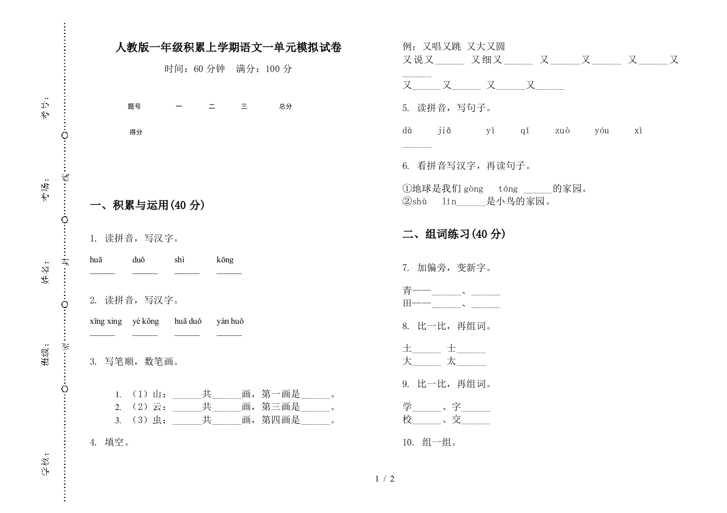 人教版一年级积累上学期语文一单元模拟试卷