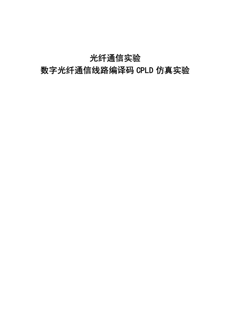 光纤实验报告--数字光纤通信线路编译码CPLD仿真实验123