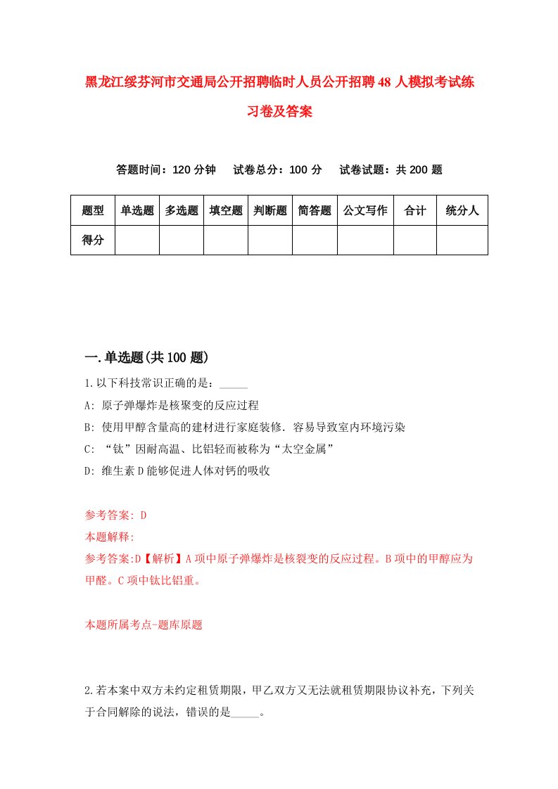 黑龙江绥芬河市交通局公开招聘临时人员公开招聘48人模拟考试练习卷及答案9