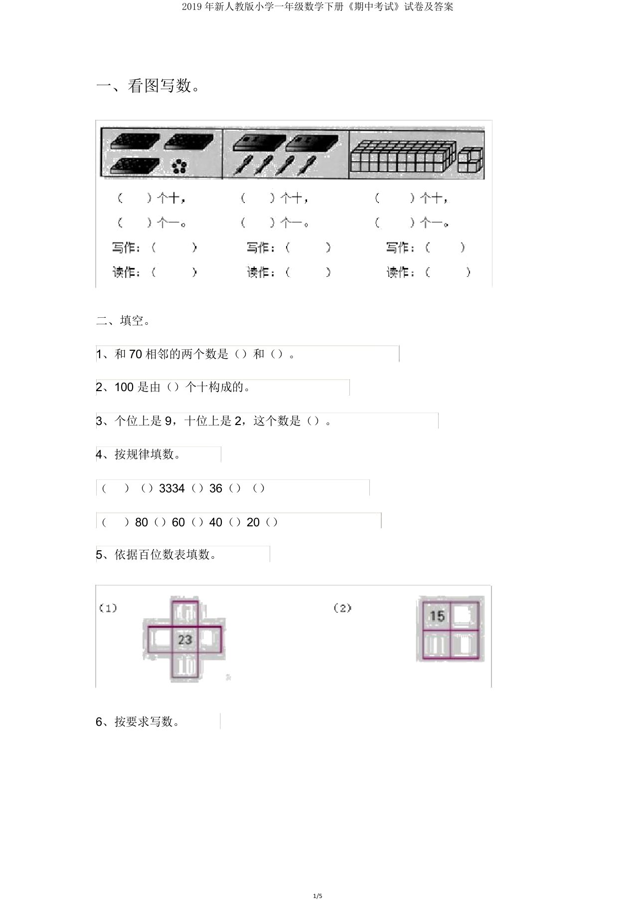 2019年新人教版小学一年级数学下册《期中考试》试卷及