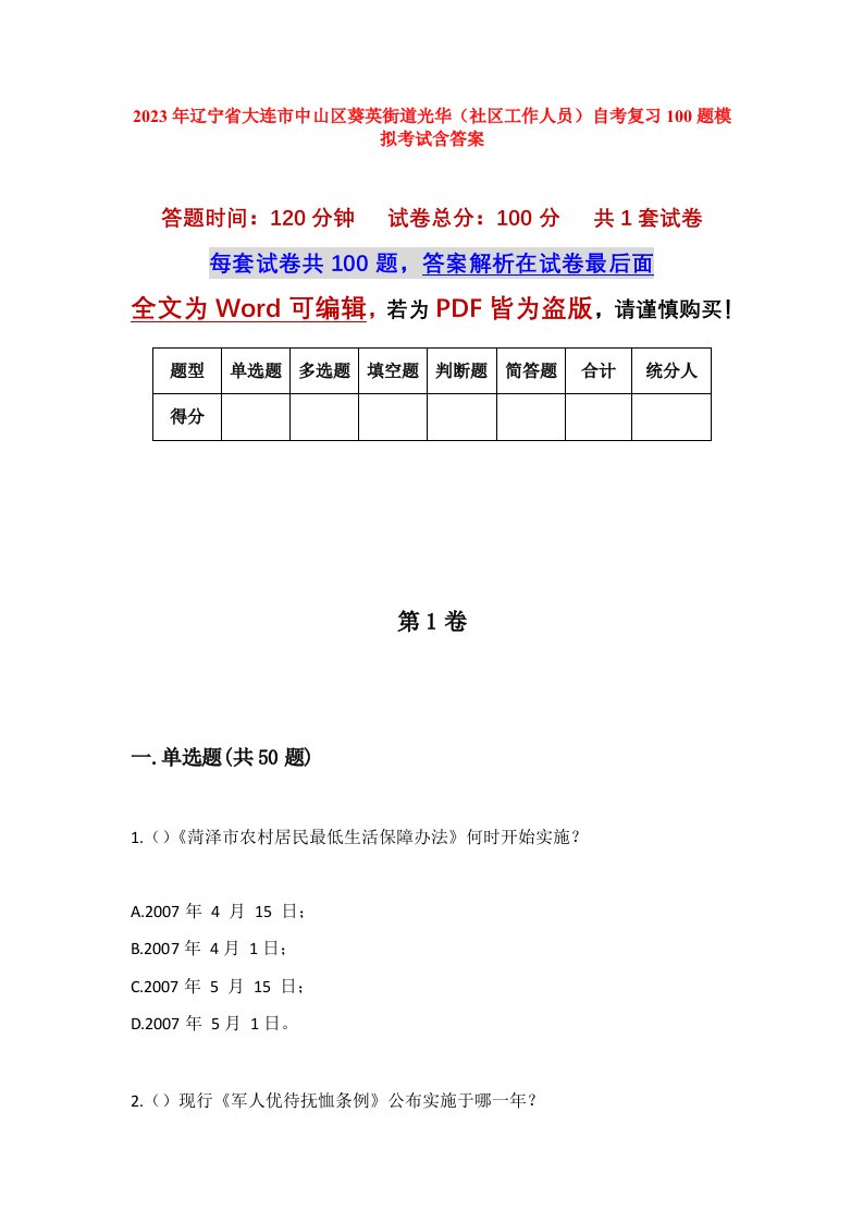 2023年辽宁省大连市中山区葵英街道光华社区工作人员自考复习100题模拟考试含答案