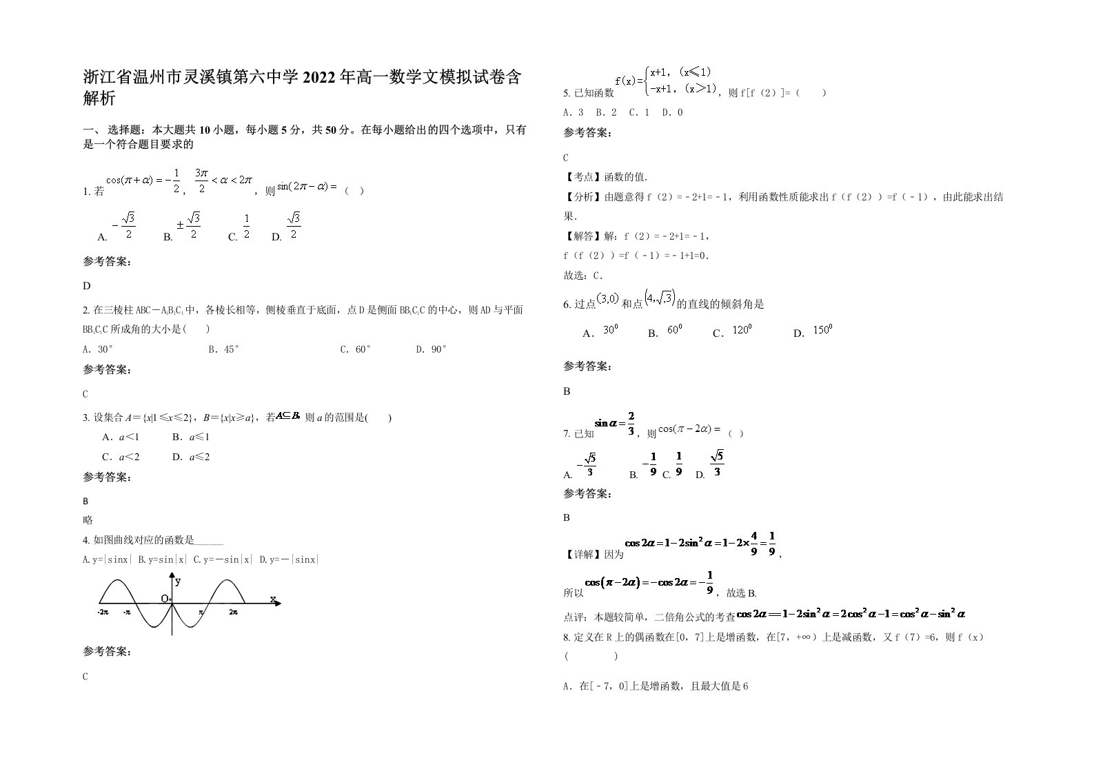 浙江省温州市灵溪镇第六中学2022年高一数学文模拟试卷含解析