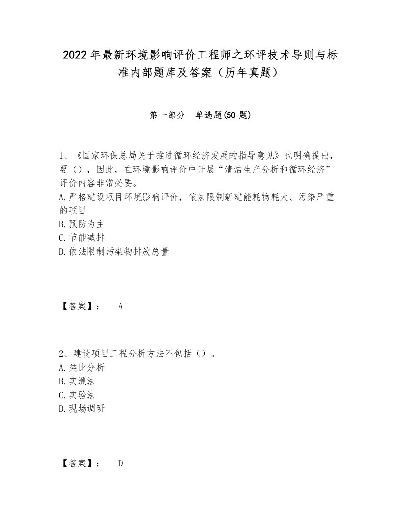 2024-2025年最新环境影响评价工程师之环评技术导则与标准内部题库及答案（历年真题）