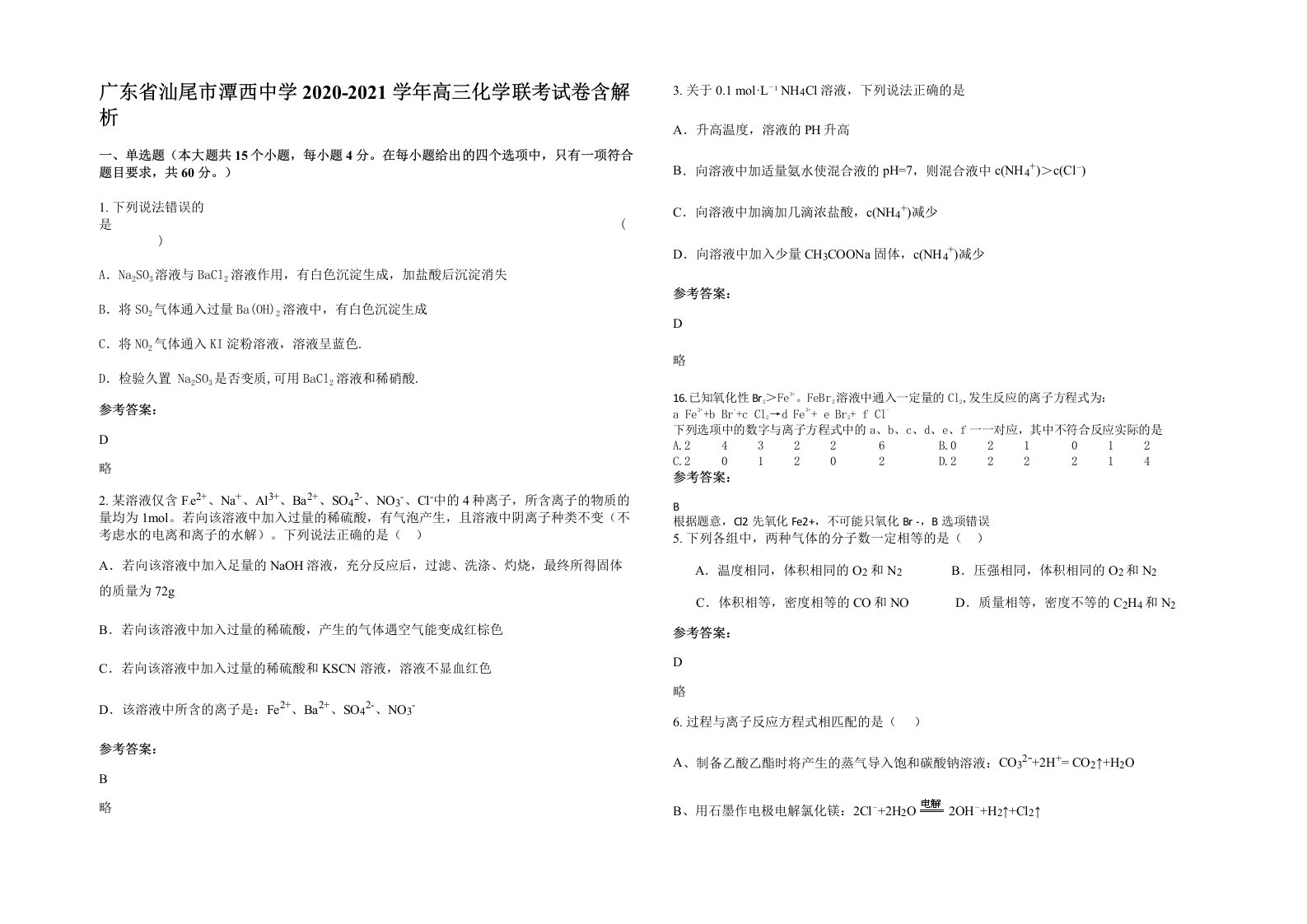 广东省汕尾市潭西中学2020-2021学年高三化学联考试卷含解析