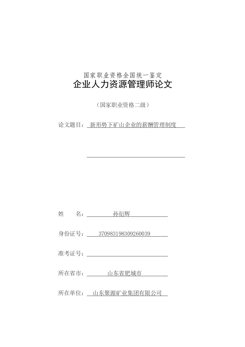 新形势下矿业公司薪酬管理中若干问题的分析