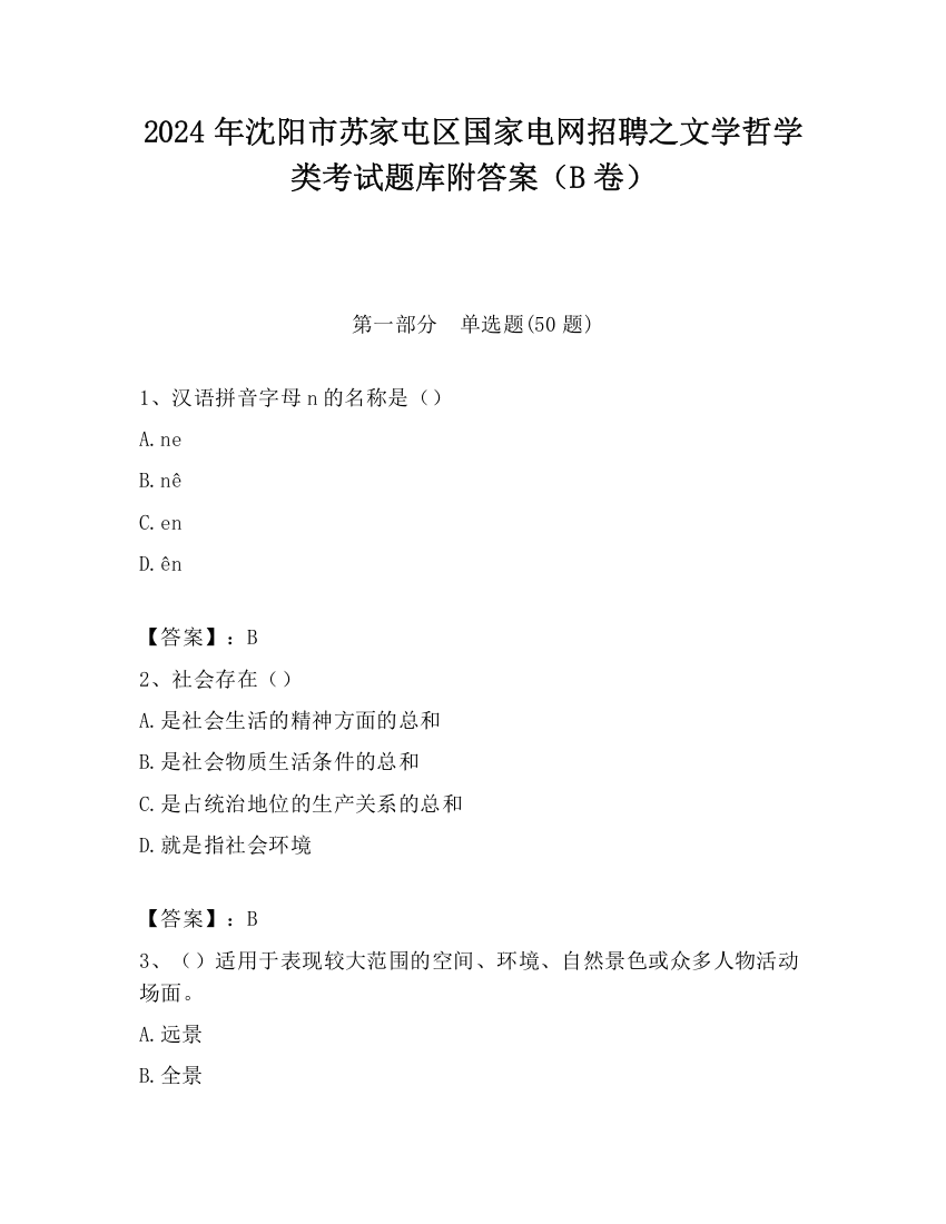 2024年沈阳市苏家屯区国家电网招聘之文学哲学类考试题库附答案（B卷）