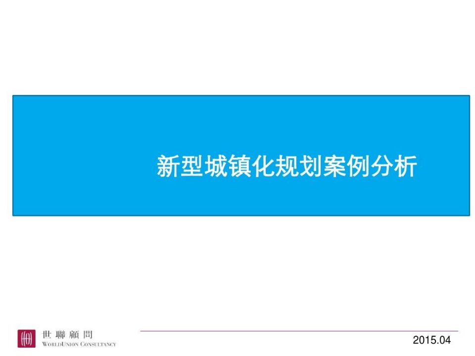 新型城镇化规划案例分析