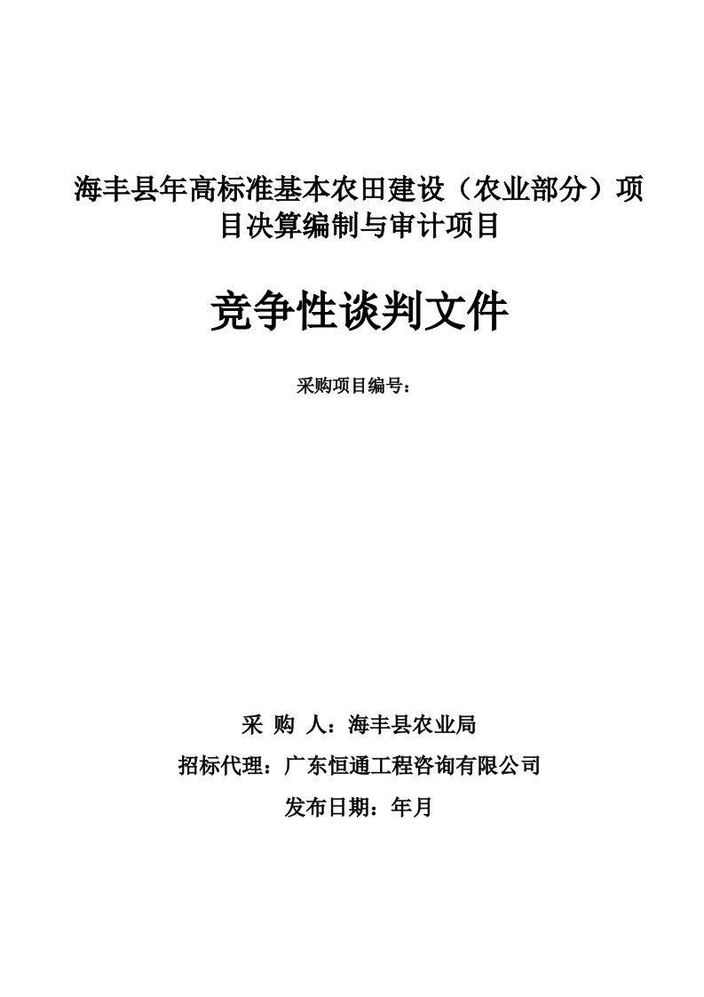 海丰县高标准基本农田建设项目决算编制