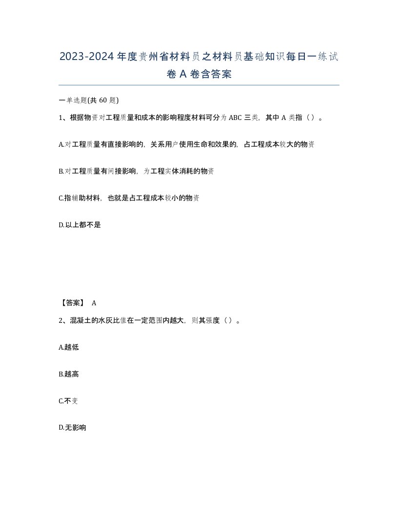 2023-2024年度贵州省材料员之材料员基础知识每日一练试卷A卷含答案