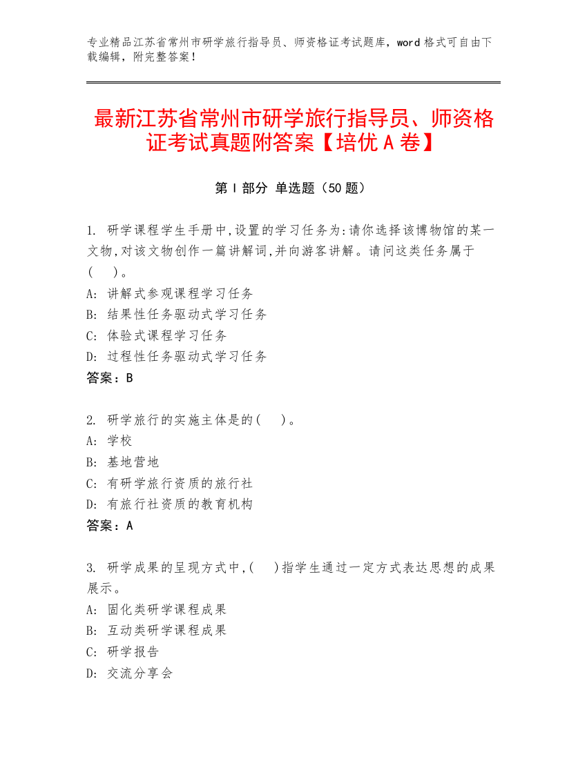 最新江苏省常州市研学旅行指导员、师资格证考试真题附答案【培优A卷】