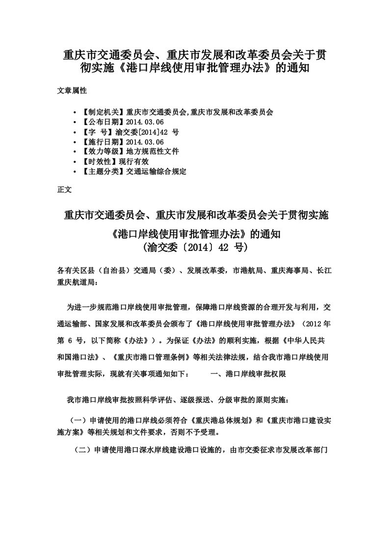 重庆市交通委员会重庆市发展和改革委员会关于贯彻实施《港口岸线使用审批管理办法》的通知