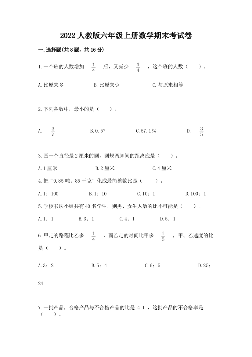 2022人教版六年级上册数学期末考试卷附答案（能力提升）