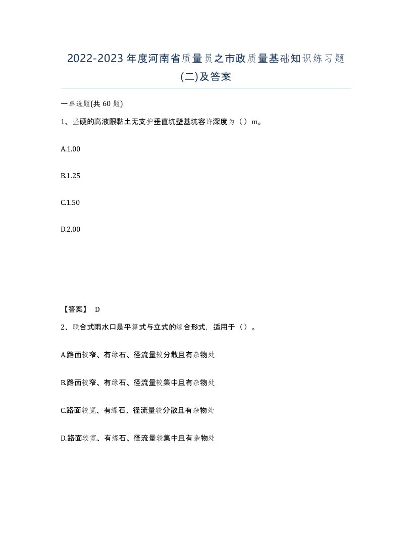 2022-2023年度河南省质量员之市政质量基础知识练习题二及答案