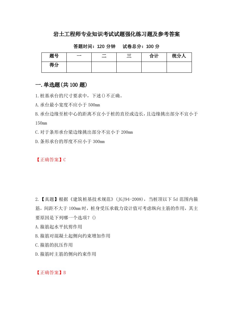 岩土工程师专业知识考试试题强化练习题及参考答案第43次