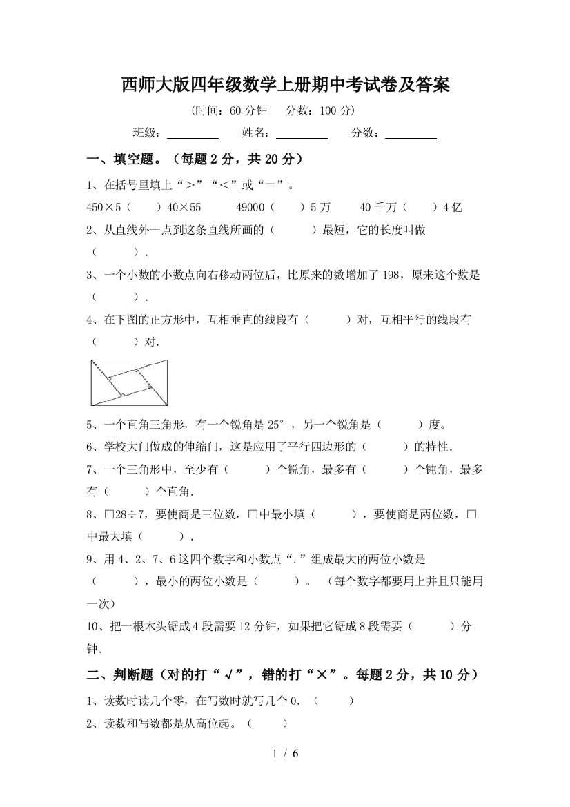 西师大版四年级数学上册期中考试卷及答案