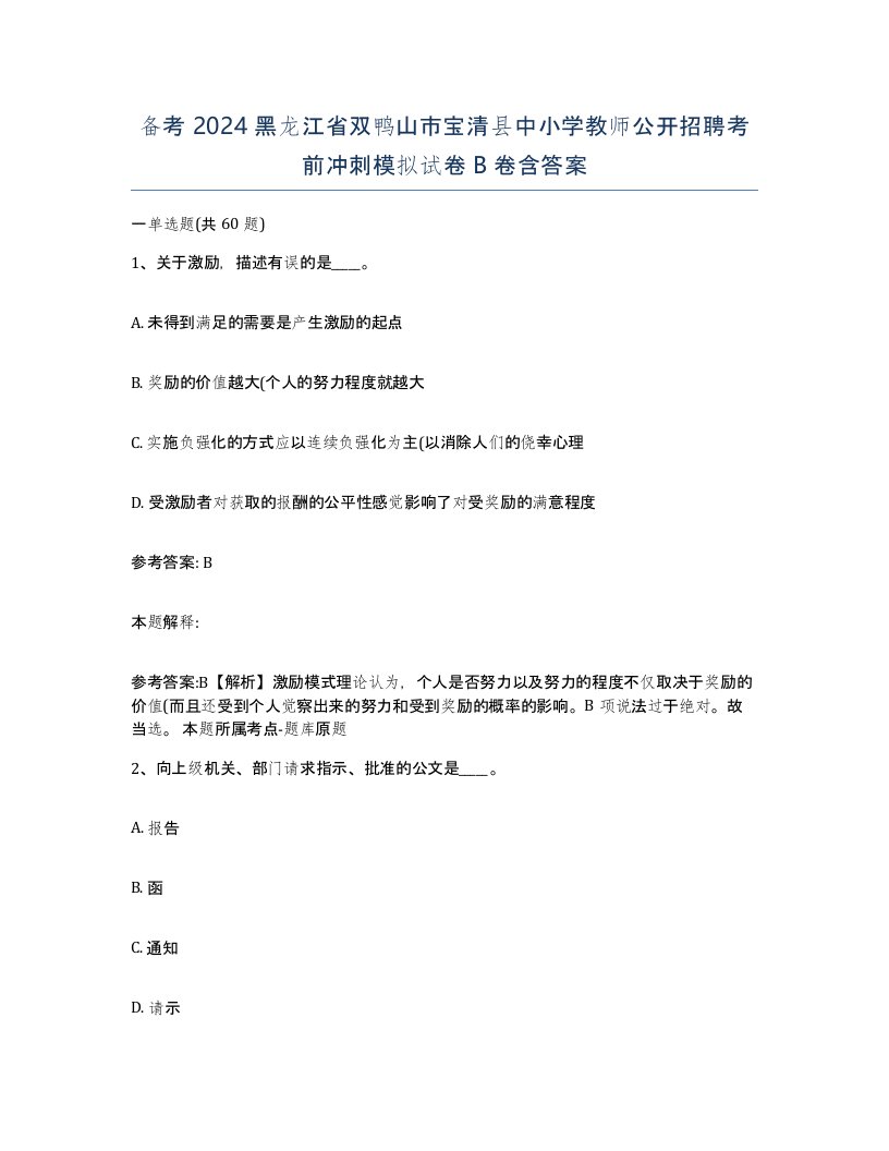 备考2024黑龙江省双鸭山市宝清县中小学教师公开招聘考前冲刺模拟试卷B卷含答案