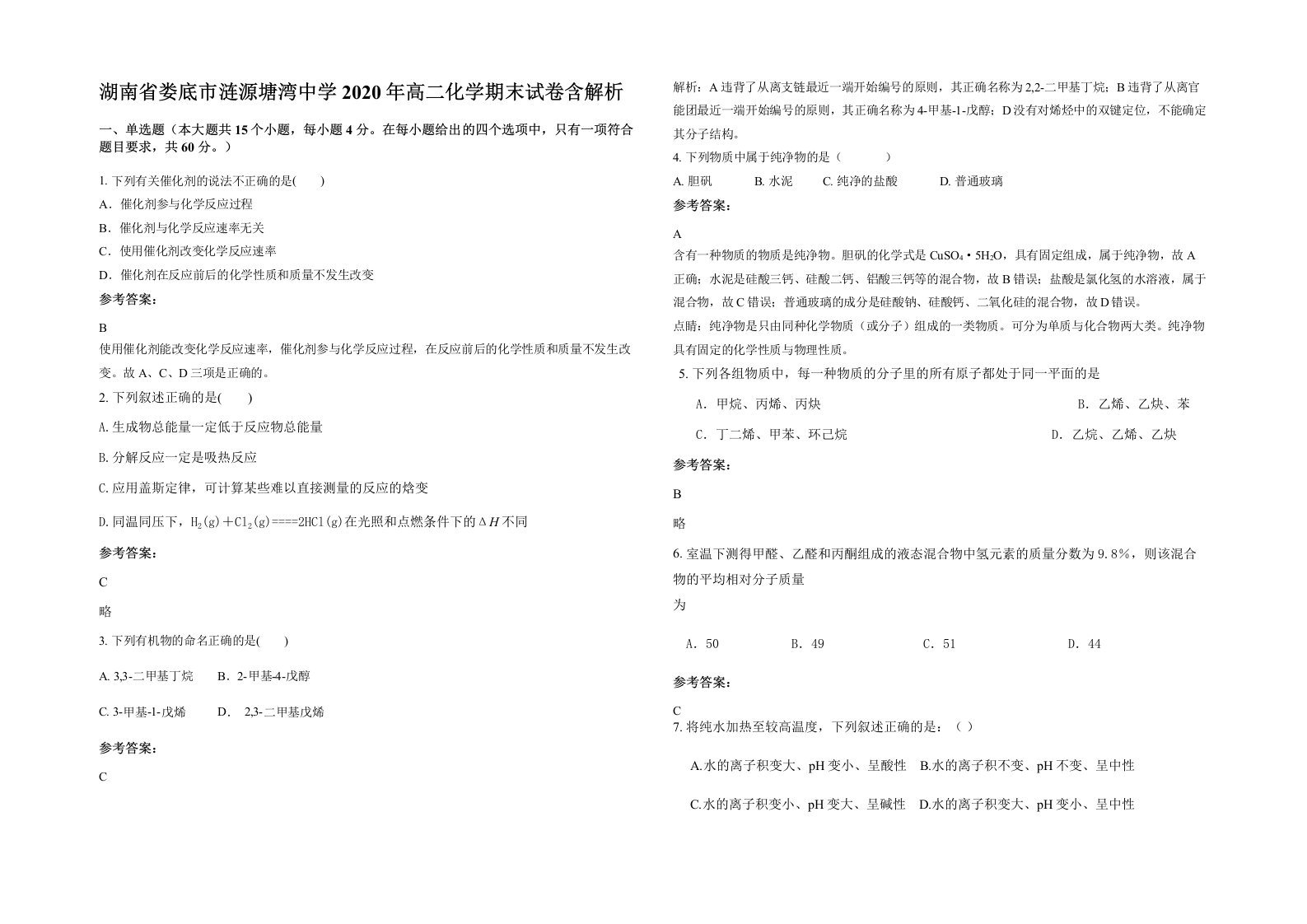 湖南省娄底市涟源塘湾中学2020年高二化学期末试卷含解析