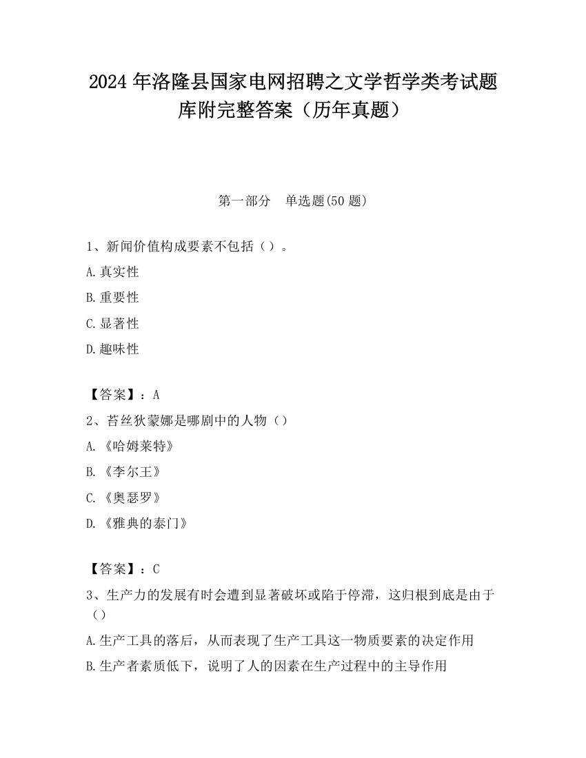 2024年洛隆县国家电网招聘之文学哲学类考试题库附完整答案（历年真题）