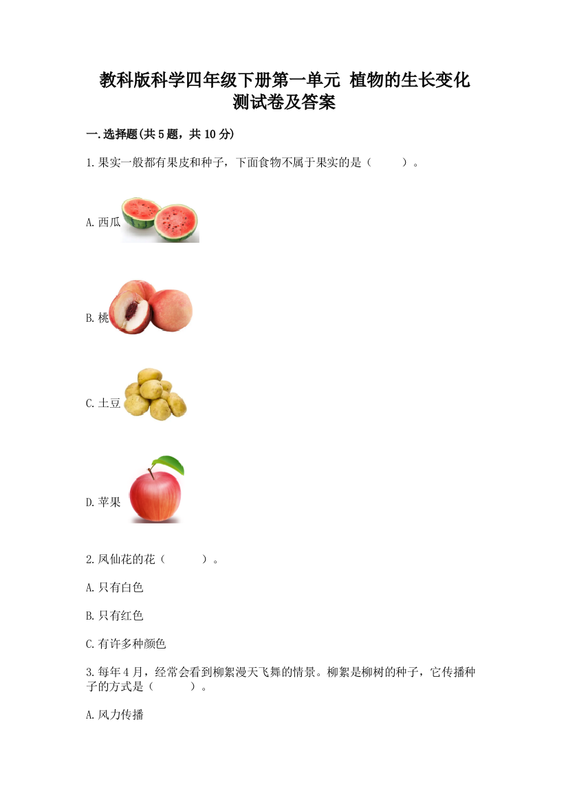 教科版科学四年级下册第一单元-植物的生长变化-测试卷及参考答案【精练】