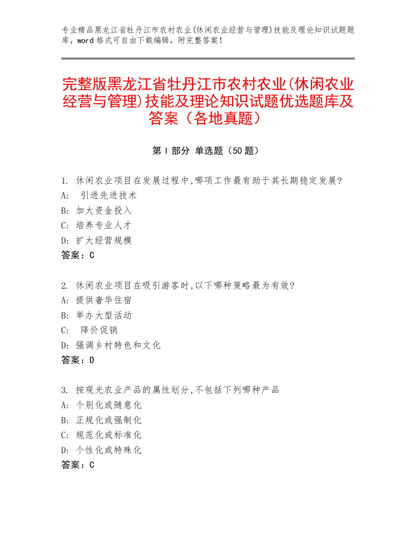 完整版黑龙江省牡丹江市农村农业(休闲农业经营与管理)技能及理论知识试题优选题库及答案（各地真题）