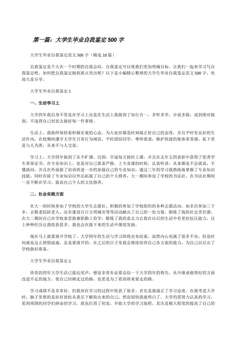 大学生毕业自我鉴定500字（精选5篇）[修改版]