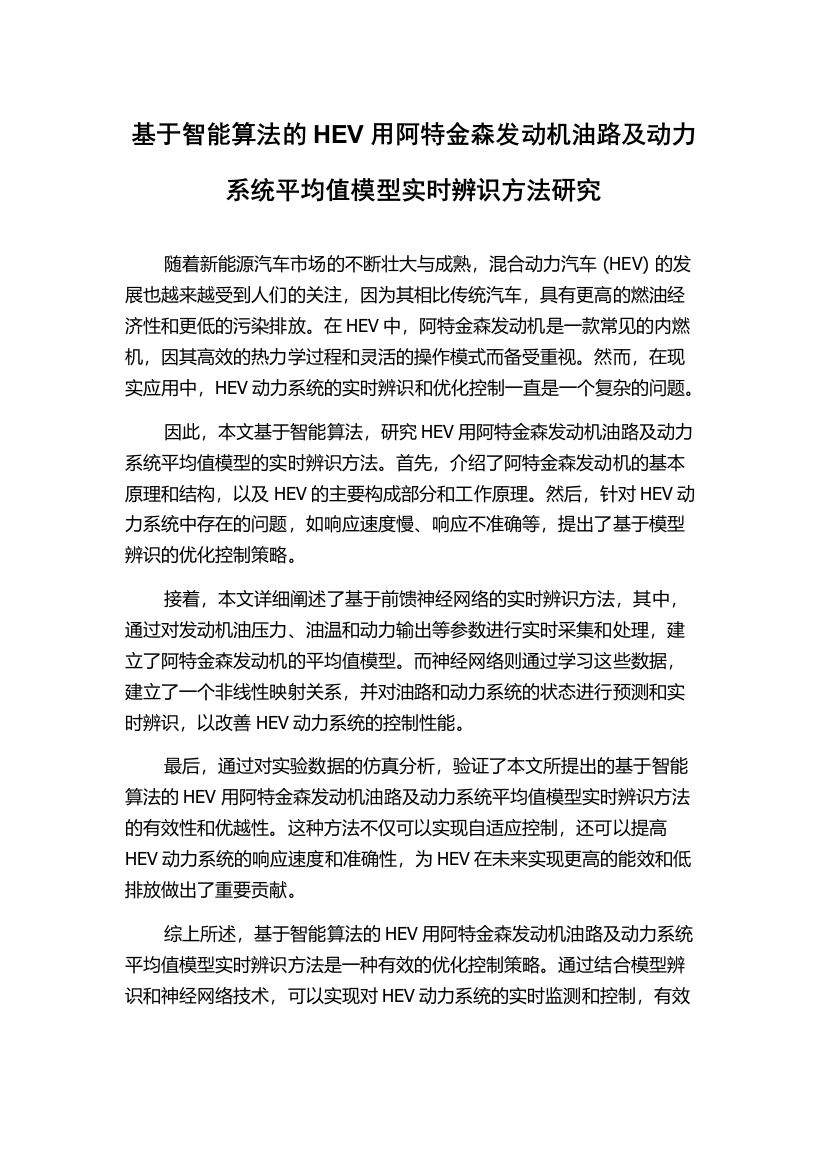 基于智能算法的HEV用阿特金森发动机油路及动力系统平均值模型实时辨识方法研究